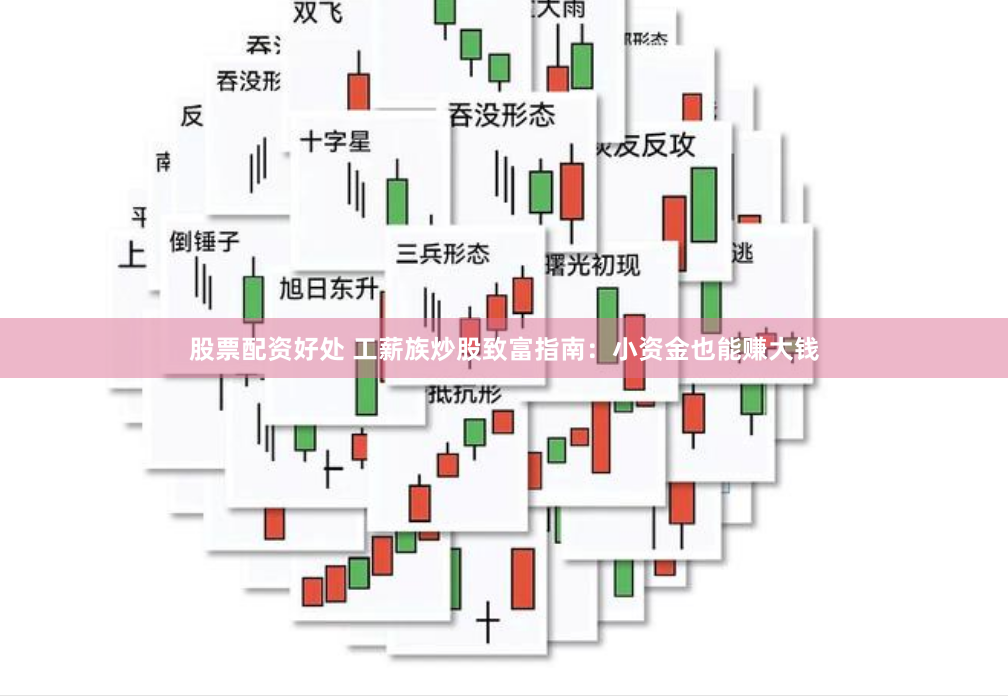 股票配资好处 工薪族炒股致富指南：小资金也能赚大钱