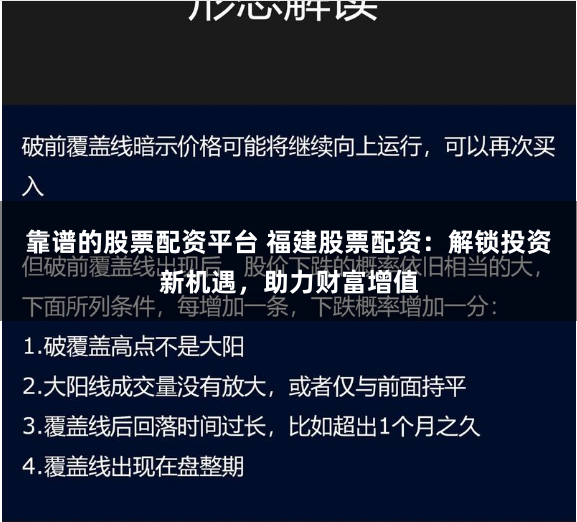 靠谱的股票配资平台 福建股票配资:解锁投资新机遇,助力财富增值