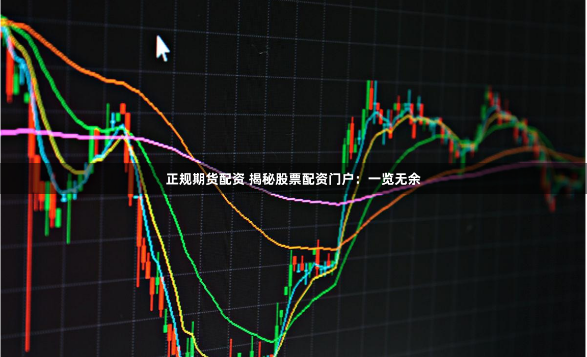 正规期货配资 揭秘股票配资门户:一览无余