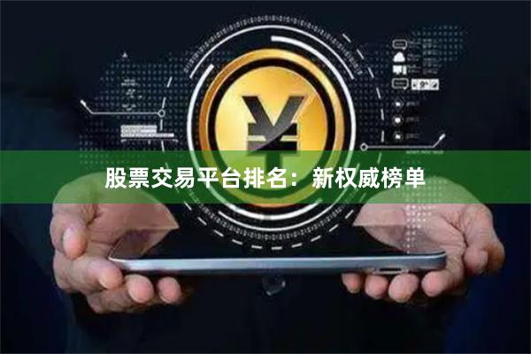 股票交易平台排名：新权威榜单