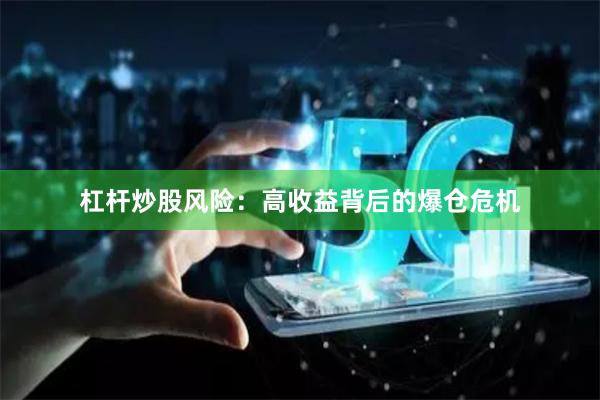 杠杆炒股风险：高收益背后的爆仓危机