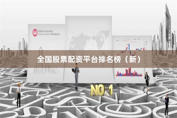 全国股票配资平台排名榜（新）