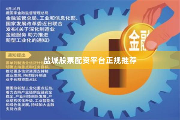 盐城股票配资平台正规推荐