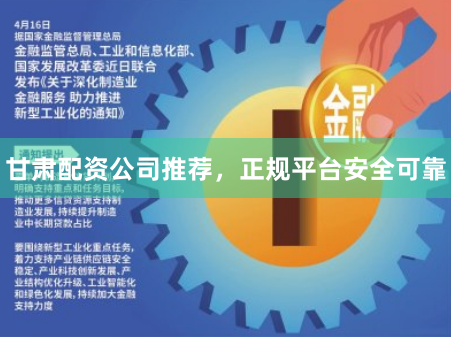 甘肃配资公司推荐，正规平台安全可靠