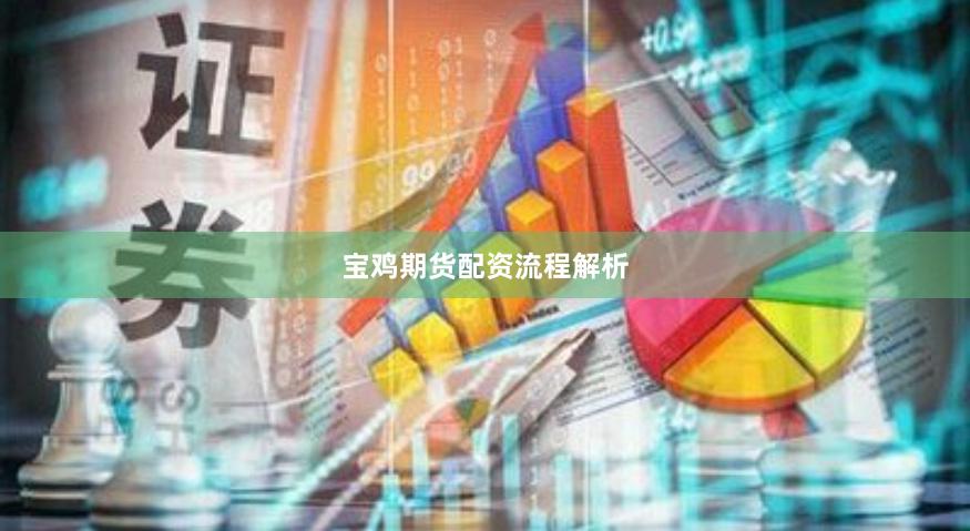 宝鸡期货配资流程解析