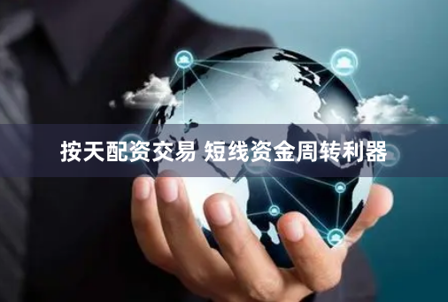 按天配资交易 短线资金周转利器