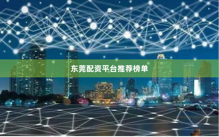 东莞配资平台推荐榜单