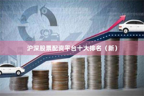 沪深股票配资平台十大排名（新）