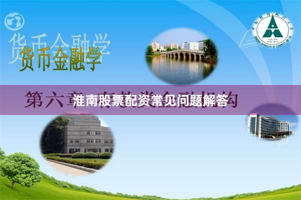 淮南股票配资常见问题解答