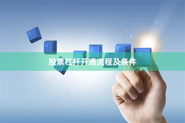 股票杠杆开通流程及条件