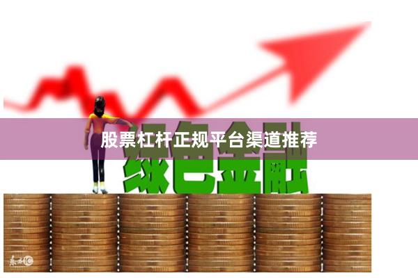 股票杠杆正规平台渠道推荐