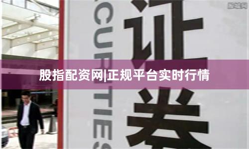 股指配资网|正规平台实时行情