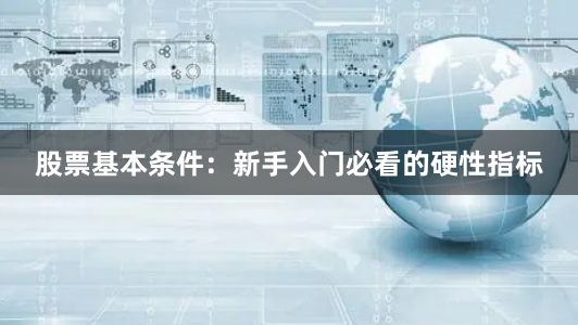股票基本条件：新手入门必看的硬性指标
