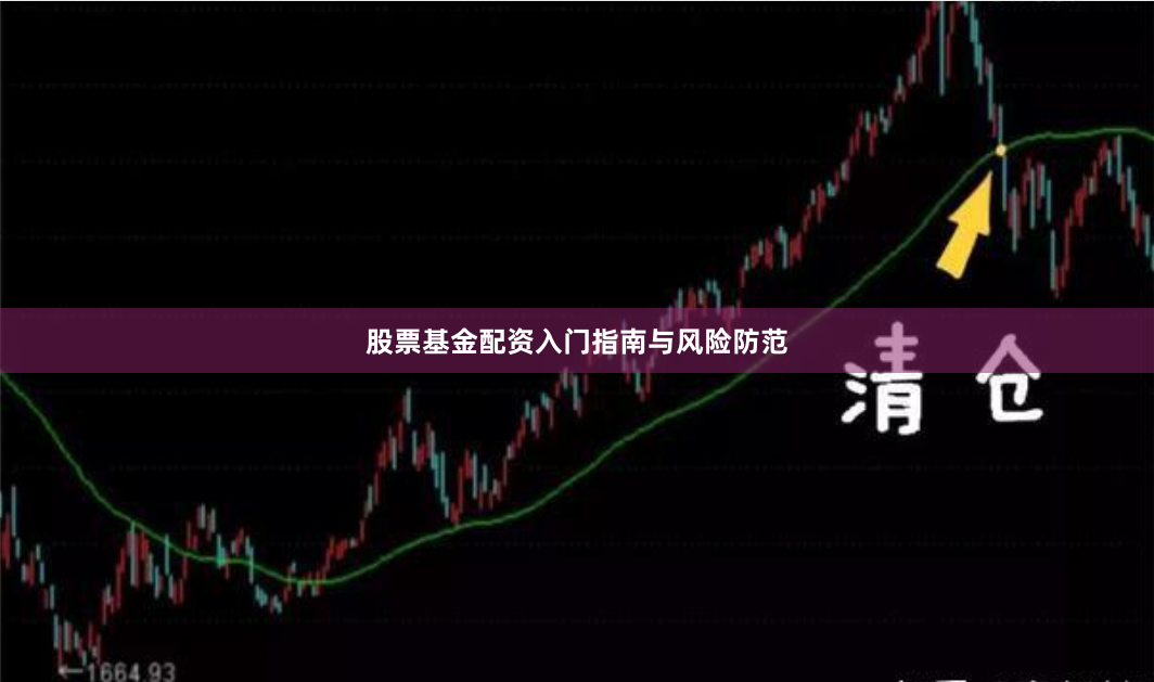 股票基金配资入门指南与风险防范