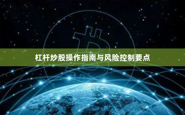 杠杆炒股操作指南与风险控制要点