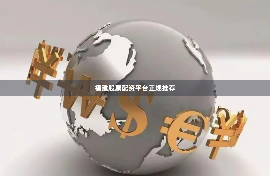 福建股票配资平台正规推荐