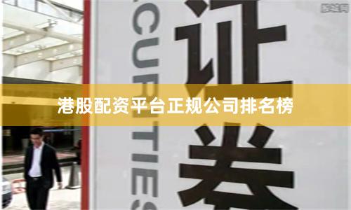 港股配资平台正规公司排名榜
